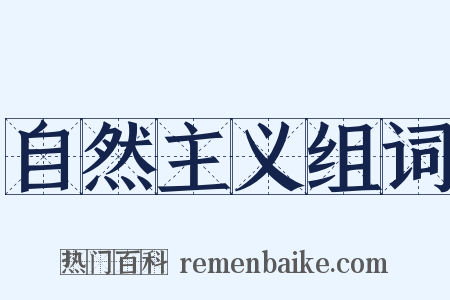 自然主义组词是什么意思的图片